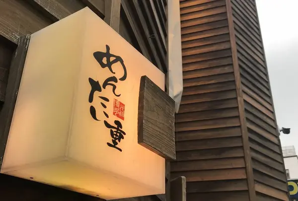 元祖博多めんたい重
