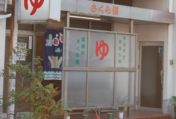 桜湯