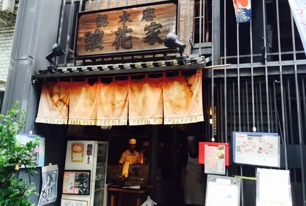 浪花家総本店