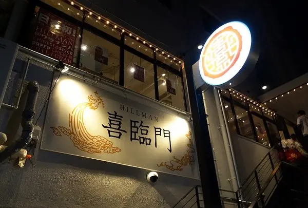 Hillman Restaurant