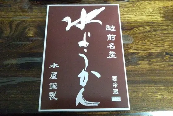 冬季限定『水ようかん』