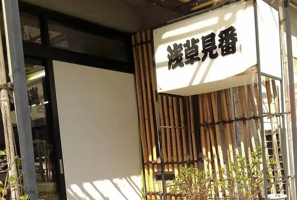 東京浅草組合 浅草見番