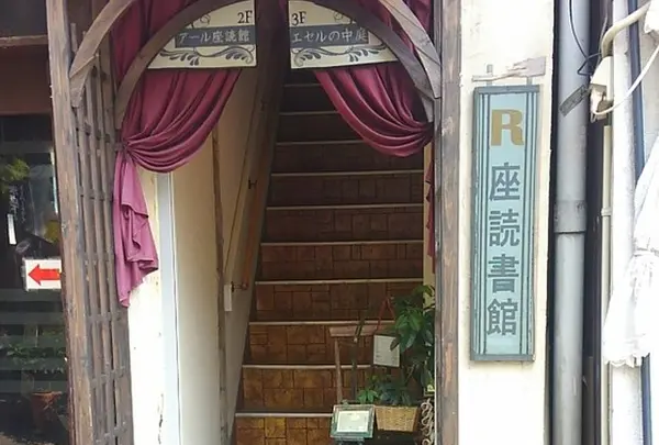 アール座読書館の写真・動画_image_45448