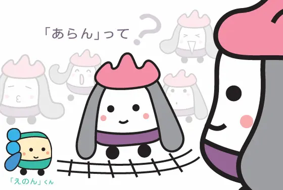 嵐電キャラクター「あらんちゃん」です