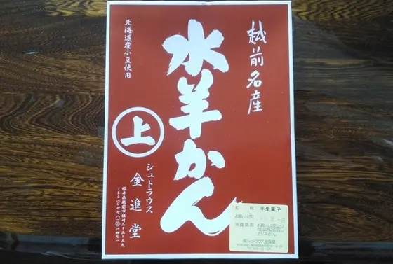 水ようかん