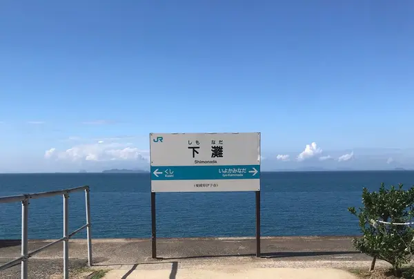 下灘駅