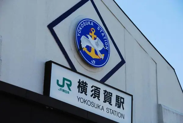 横須賀駅