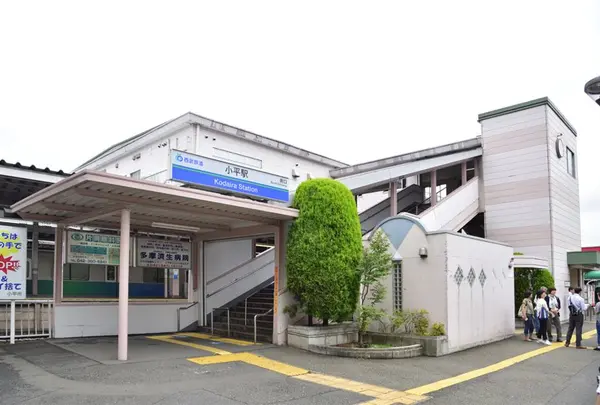 小平駅