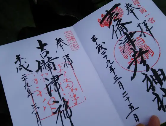 御朱印