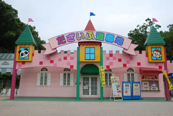 だざいふ遊園地
