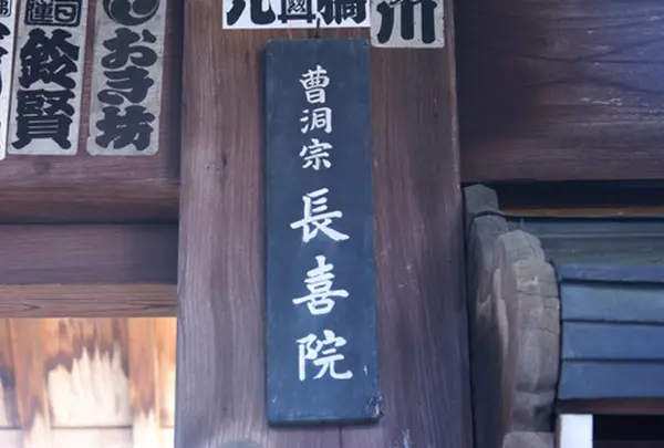長喜院