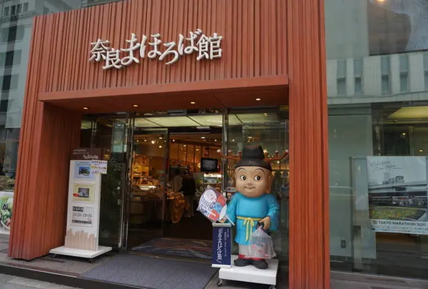 奈良まほろば館
