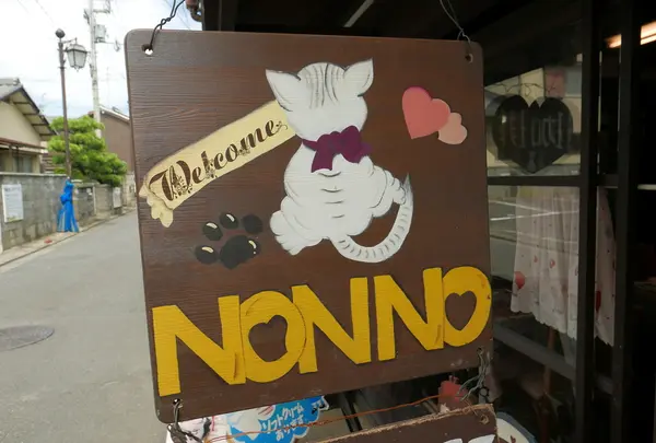 かわいいネコがお店番の店
