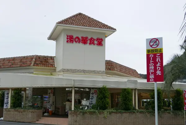 新鮮食材の食堂があります