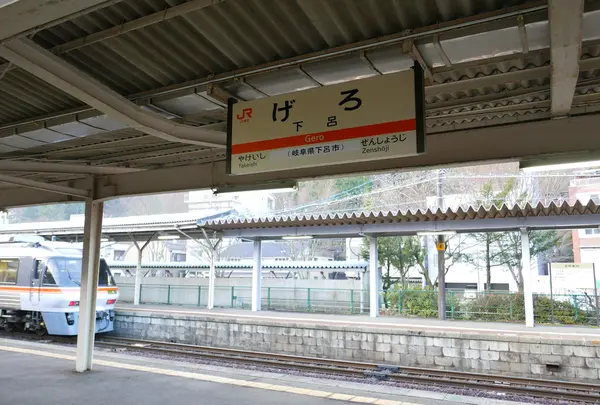 下呂で停車