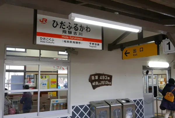 古川で停車
