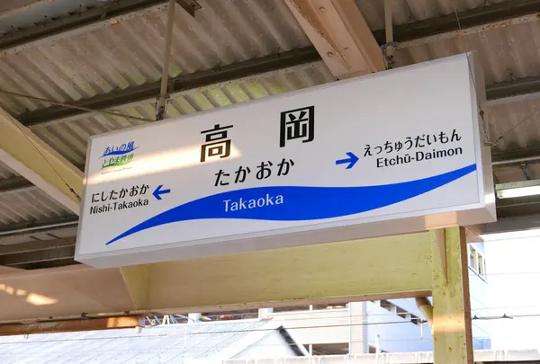 高岡に到着