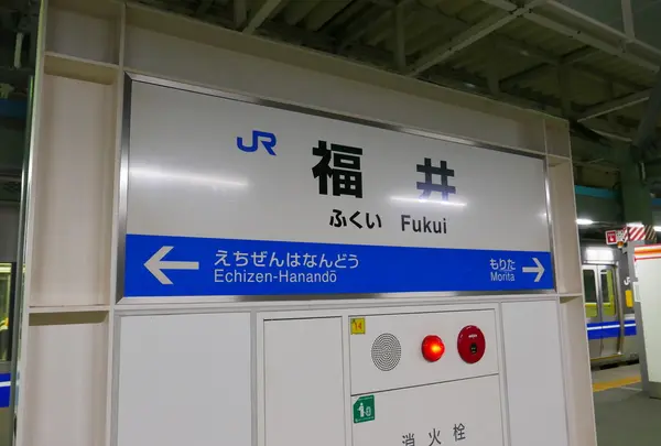 福井で乗り換え