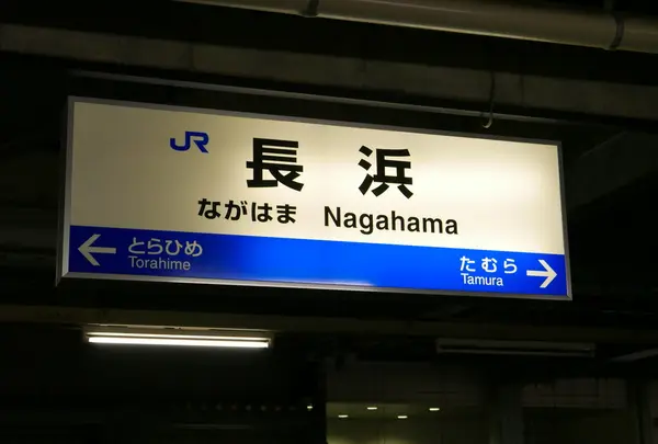 長浜で乗り換え