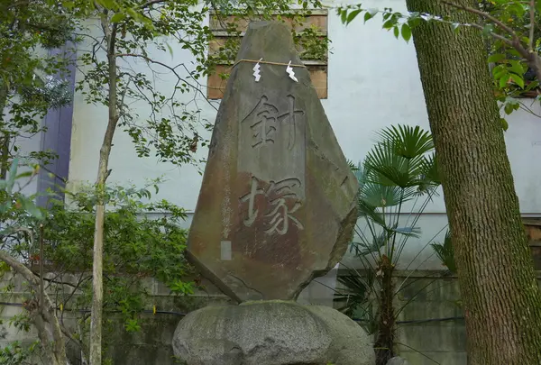 針塚がある