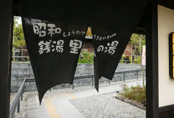 道の駅 日本昭和村の写真・動画_image_78679