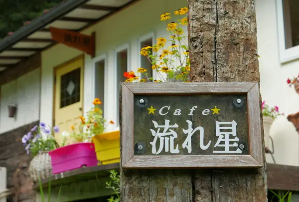 cafe流れ星
