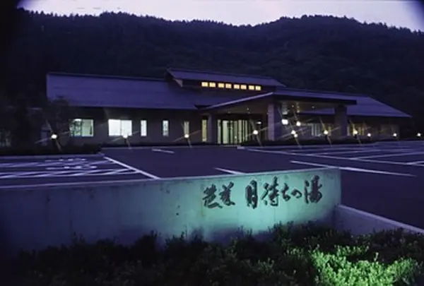 芭蕉　月待ちの湯