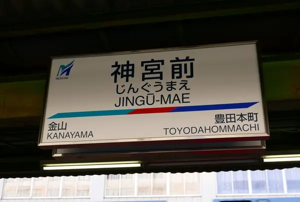 神宮前駅