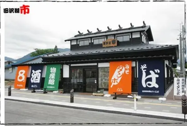 田沢湖市（たざわこいち）