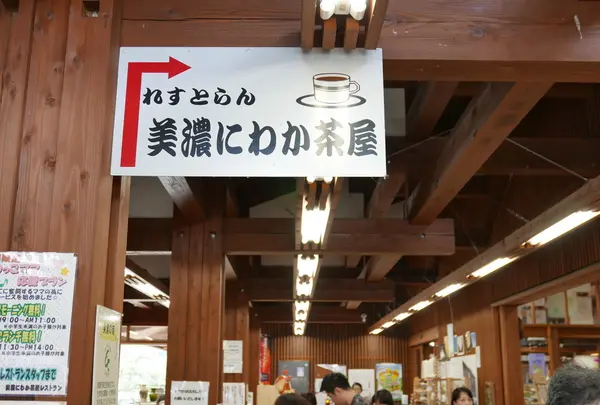 道の駅 美濃にわか茶屋