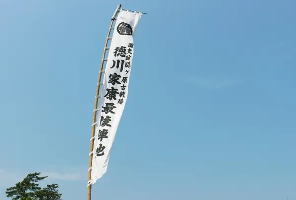 徳川家康最後陣跡