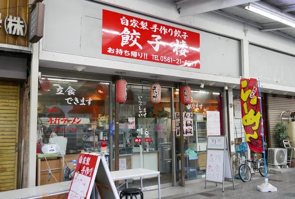 餃子楼