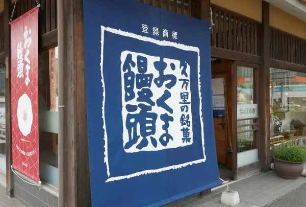 おくま饅頭
