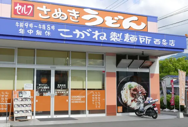 こがね製麺所 西条店