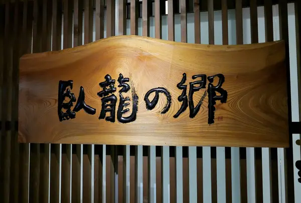 飛騨高山温泉　臥龍の湯　臥龍の郷