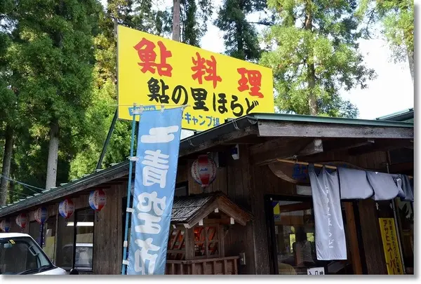 （有）鮎の里ほらど