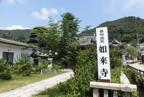 如来寺
