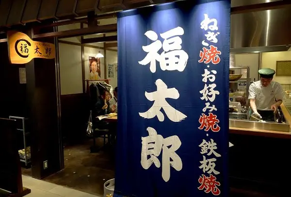 福太郎