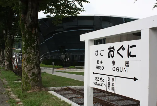 道の駅 「小国」ゆうステーション