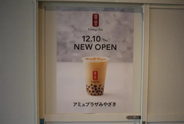 ゴンチャ　アミュプラザみやざき店