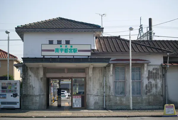 南宇都宮駅