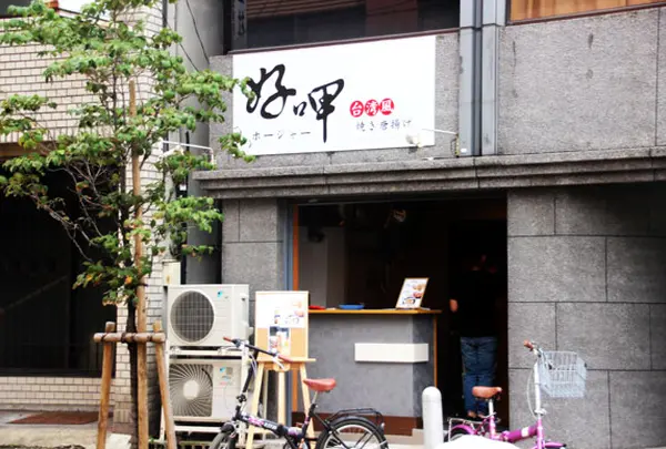 好呷（ホージャー）大阪