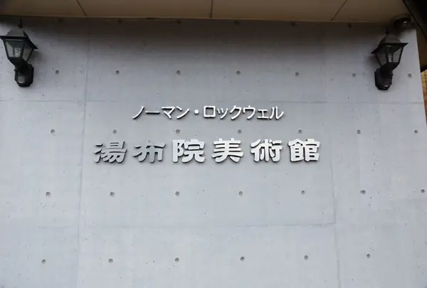 ノーマン・ロックウェル湯布院美術館