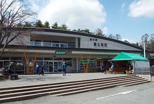 道の駅 富士吉田