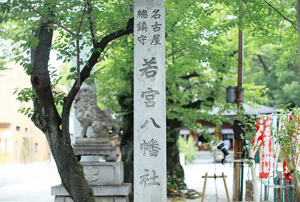 若宮八幡社