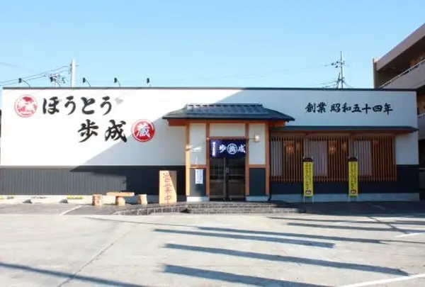 ほうとう蔵 歩成