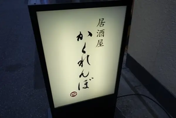 かくれんぼ