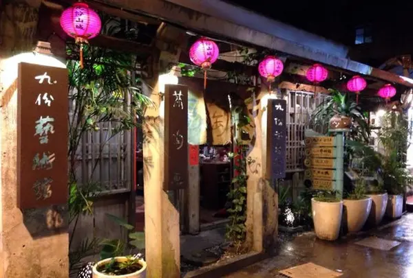 九份茶坊