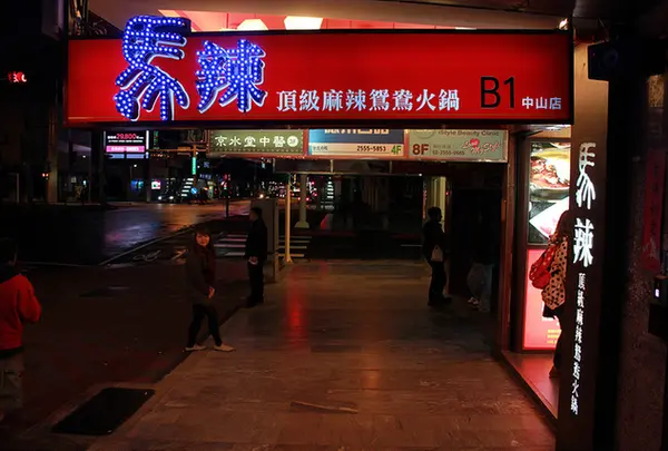 馬辣頂級麻辣鴛鴦火鍋 中山店