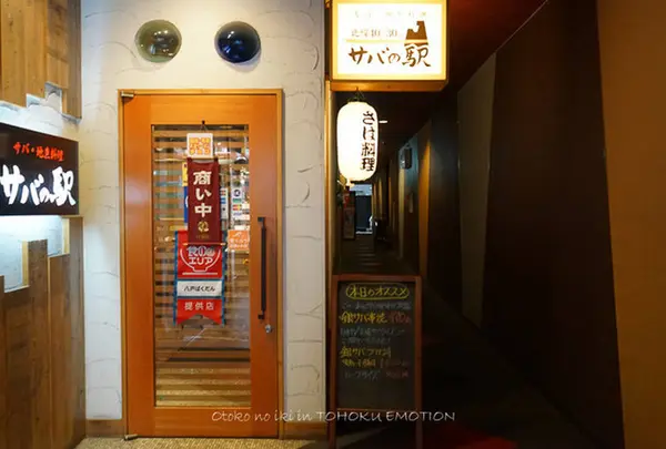 サバの駅